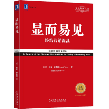 显而易见：终结营销混乱（经典重译版） [In Search of the Obvious：The Antidote for Today’s ] pdf epub mobi 电子书 下载
