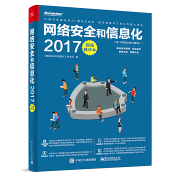 《網絡安全和信息化2017超值精華本》（原《網絡運維與管理》） pdf epub mobi 電子書 下載