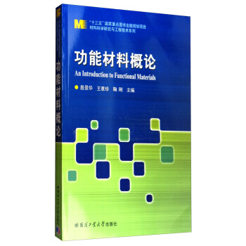 功能材料概论/“十三五”国家重点图书出版规划项目·材料科学研究与工程技术系列 [An Introduction to Functional Materials] pdf epub mobi 电子书 下载