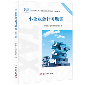 小企業會計習題集/2017年版初任培訓全國稅務係統乾部教育培訓係列教材