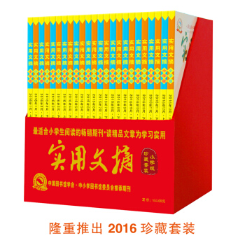 2016年实用文摘小学版全年合刊24册小学生课外读物 3-6年级 杂志 文学文摘 作文素材 pdf epub mobi 电子书 下载