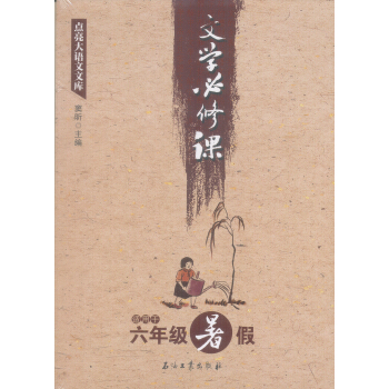 點亮大語文文庫：文學必修課（適用於六年級暑假） pdf epub mobi 電子書 下載