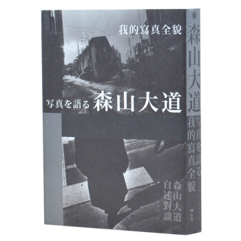 森山大道，我的寫真全貌 藝術大師攝影作品集 pdf epub mobi 電子書 下載