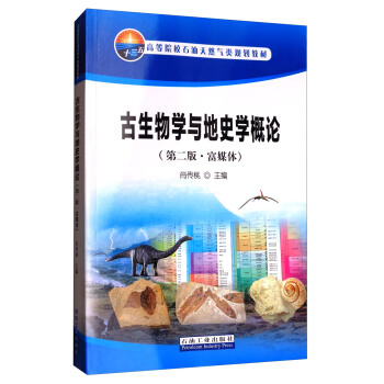 古生物學與地史學概論（第2版 富媒體）/高等院校石油天然氣類規劃教材 pdf epub mobi 電子書 下載