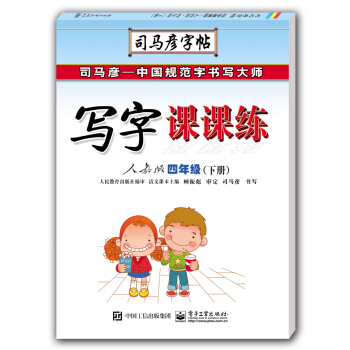 寫字課課練?人教版?四年級（下冊）（描摹） pdf epub mobi 電子書 下載