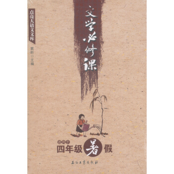 點亮大語文文庫：文學必修課（適用於四年級暑假） pdf epub mobi 電子書 下載