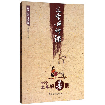 點亮大語文文庫：文學必修課（適用於五年級暑假） pdf epub mobi 電子書 下載