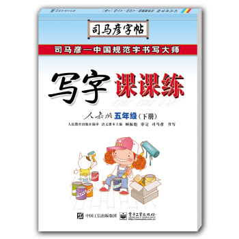寫字課課練?人教版?五年級（下冊）（描摹） pdf epub mobi 電子書 下載