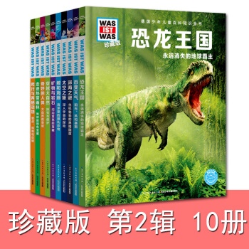 什麼是什麼珍藏版第二輯10冊德國少年兒童百科知識全書 恐龍王國鯨海豚爬行兩棲動物人體天氣大