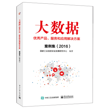 大数据优秀产品、服务和应用解决方案案例集（2016） pdf epub mobi 电子书 下载