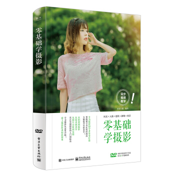 零基礎學攝影（全彩）（含DVD光盤1張） pdf epub mobi 電子書 下載