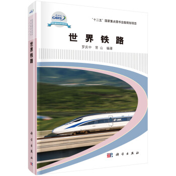 世界鐵路 pdf epub mobi 電子書 下載