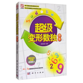 超級變形數獨題集 pdf epub mobi 電子書 下載