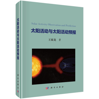 太阳活动与太阳活动预报 pdf epub mobi 电子书 下载