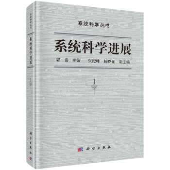 系统科学进展（第1卷） pdf epub mobi 电子书 下载