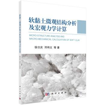 软黏土微观结构分析及宏观力学计算 [Micro-structure Analysis and Macro-mechanical Calculation of Soft Clay] pdf epub mobi 电子书 下载