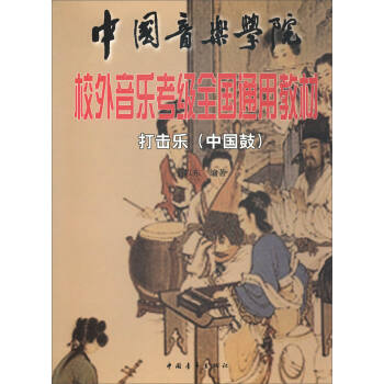 打击乐（中国鼓）/中国音乐学院校外音乐考级全国通用教材 pdf epub mobi 电子书 下载