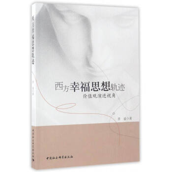 西方幸福思想轨迹：价值观演进视角 pdf epub mobi 电子书 下载