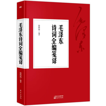毛泽东诗词全编笺译 pdf epub mobi 电子书 下载