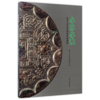 必忠必信：清华大学艺术博物馆藏铜镜 pdf epub mobi 电子书 下载