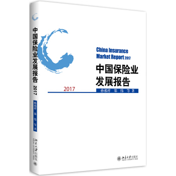 中国保险业发展报告2017 pdf epub mobi 电子书 下载