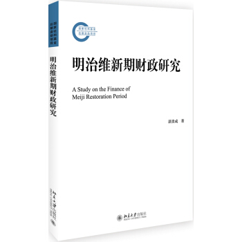 明治维新期财政研究 pdf epub mobi 电子书 下载