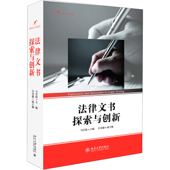 法律文書探索與創新 pdf epub mobi 電子書 下載