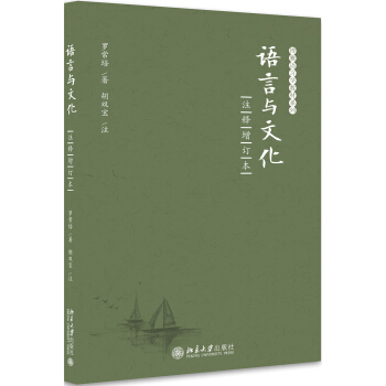 语言与文化（注释增订本） pdf epub mobi 电子书 下载
