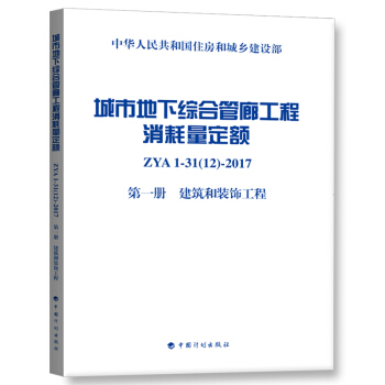 城市地下綜閤管廊工程消耗量定額 第一冊 建築和裝飾工程