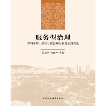 服務型治理：深圳市坪山新區社區治理與服務創新實踐 pdf epub mobi 電子書 下載