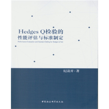 Hedges Q檢驗的性能評估與標準製定 pdf epub mobi 電子書 下載