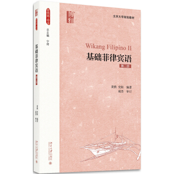 基礎菲律賓語（第二冊） pdf epub mobi 電子書 下載