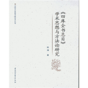 四库全书总目 学术思想与方法论研究 pdf epub mobi 电子书 下载