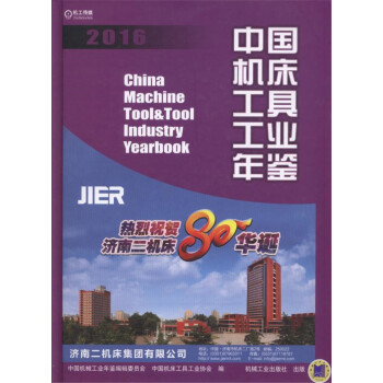 中國機床工具工業年鑒2016 pdf epub mobi 電子書 下載
