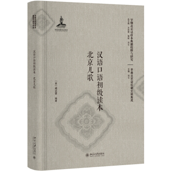 漢語口語初級讀本 北京兒歌（影印本） pdf epub mobi 電子書 下載