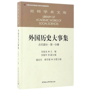 社科學術文庫 外國曆史大事集：古代部分（第一分冊） [Library of Academic Works of Social Sciences] pdf epub mobi 電子書 下載