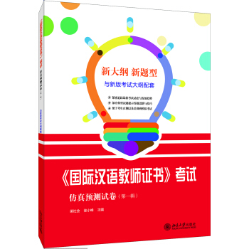 國際漢語教師證書 考試仿真預測試捲（第一輯） pdf epub mobi 電子書 下載