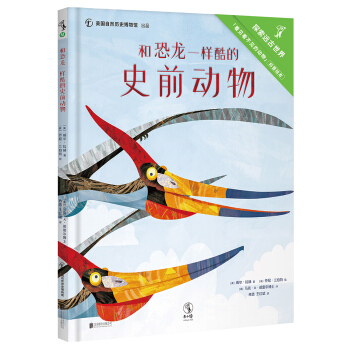 和恐龍一樣酷的史前動物 [5-8歲] [I AM NOT A DINOSAUR!] pdf epub mobi 電子書 下載