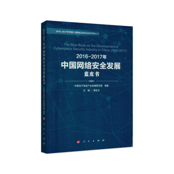 2016-2017年中國網絡安全發展藍皮書 pdf epub mobi 電子書 下載
