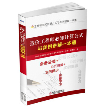 造价工程师必知计算公式与实例讲解一本通