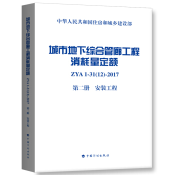城市地下综合管廊工程消耗量定额 第二册 安装工程