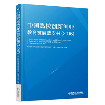 中国高校创新创业教育发展蓝皮书（2016） pdf epub mobi 电子书 下载