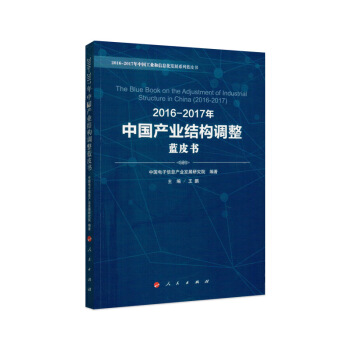 2016-2017年中國産業結構調整藍皮書 pdf epub mobi 電子書 下載