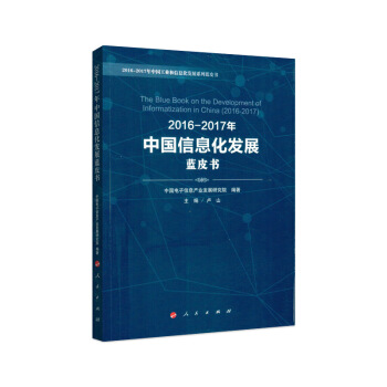 2016-2017年中國信息化發展藍皮書 pdf epub mobi 電子書 下載