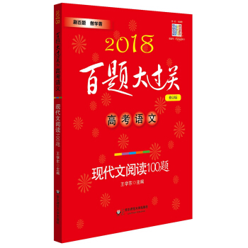 2018百题大过关.高考语文:现代文阅读100题（修订版） pdf epub mobi 电子书 下载