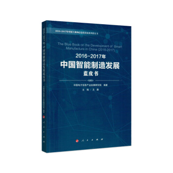 2016-2017年中國智能製造發展藍皮書 pdf epub mobi 電子書 下載