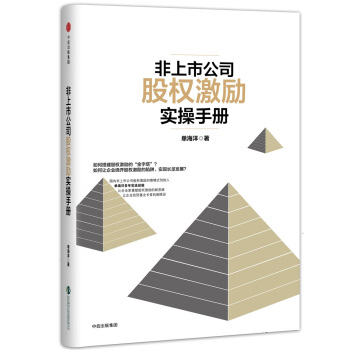 非上市公司股权激励实操手册 pdf epub mobi 电子书 下载