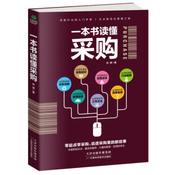 一本書讀懂采購
