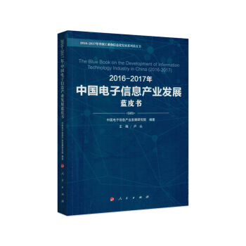 2016-2017年中國電子信息産業發展藍皮書 pdf epub mobi 電子書 下載