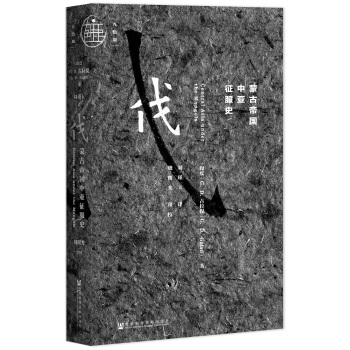 九色鹿·濛古帝國中亞徵服史